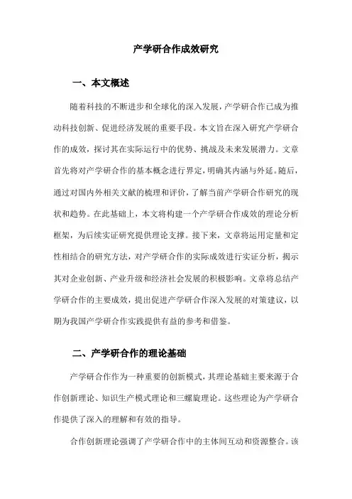 产学研合作成效研究