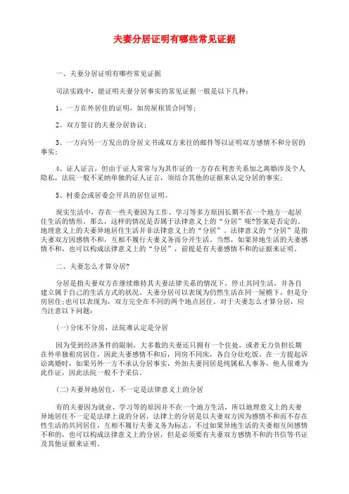 夫妻分居证明有哪些常见证据