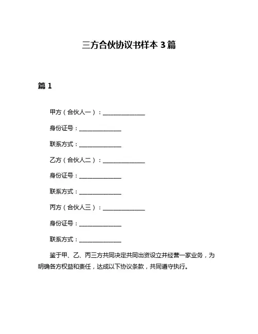 三方合伙协议书样本3篇