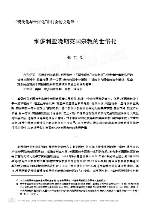 维多利亚晚期英国宗教的世俗化
