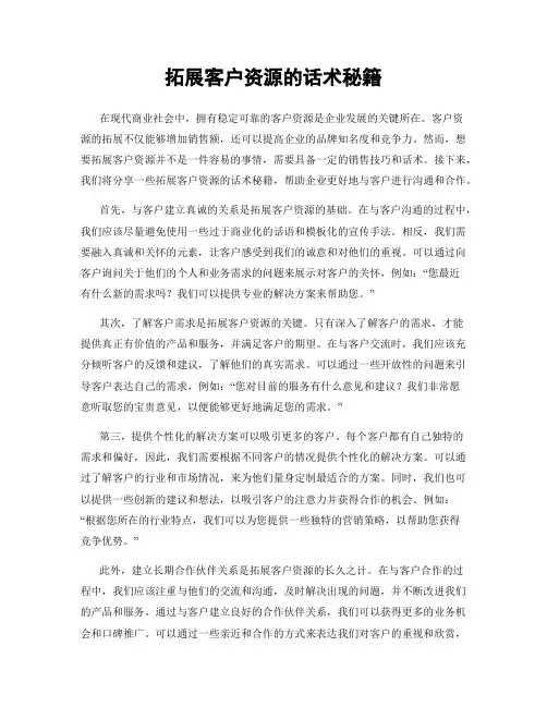 拓展客户资源的话术秘籍