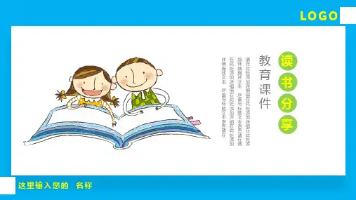 读书分享儿童教育课堂PPT