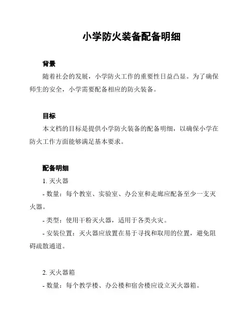小学防火装备配备明细