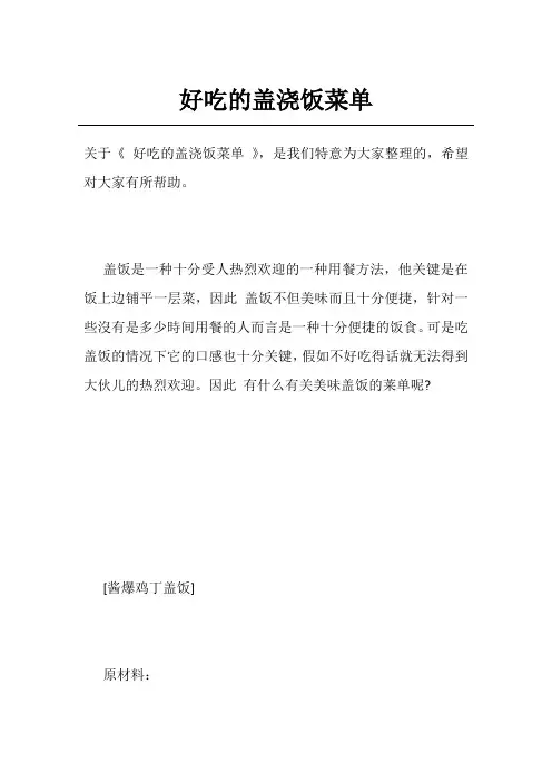 好吃的盖浇饭菜单