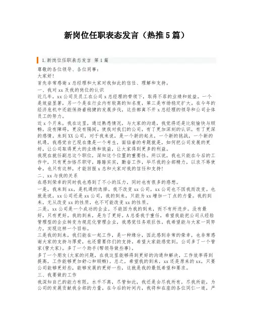新岗位任职表态发言(热推5篇)