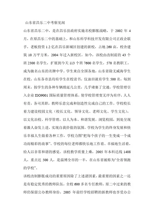 山东省昌乐二中考察见闻