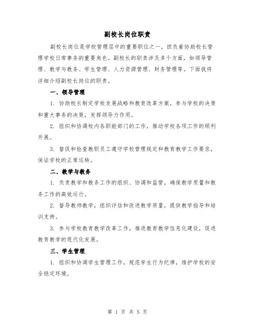副校长岗位职责(三篇)