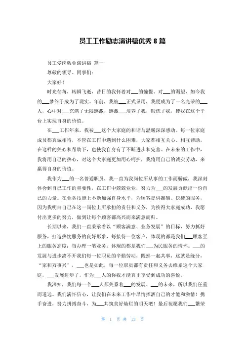 员工工作励志演讲稿优秀8篇