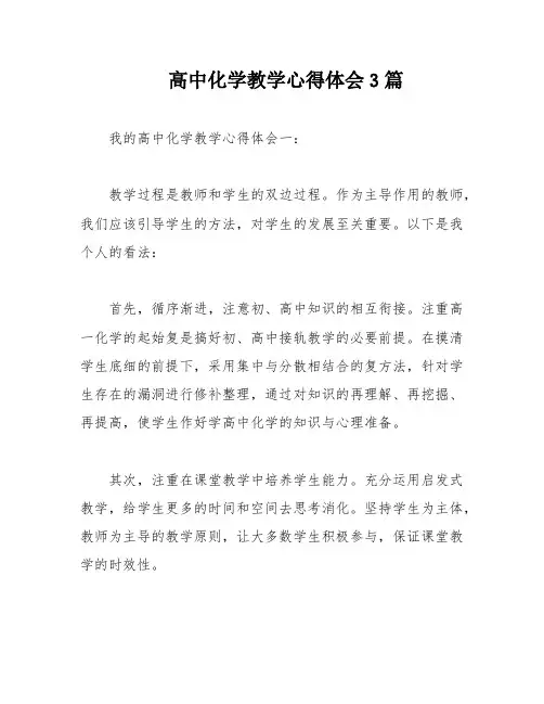 高中化学教学心得体会3篇