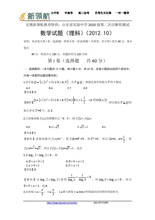无锡新领航教育特供：山东省实验中学2013届高三第二次诊断性测试数学理试题