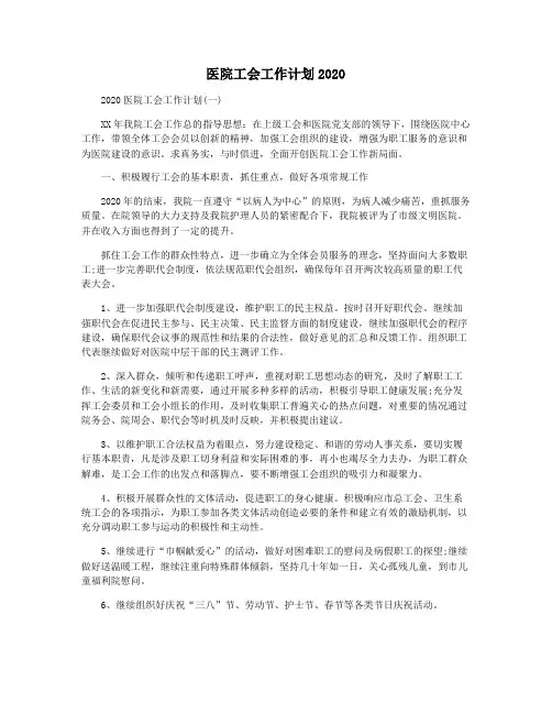 医院工会工作计划2020
