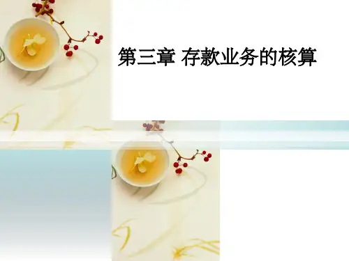 《存款业务的核算》PPT课件