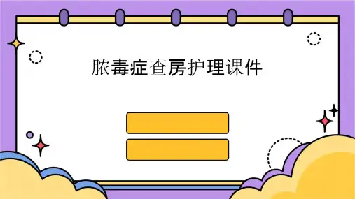 脓毒症查房护理课件