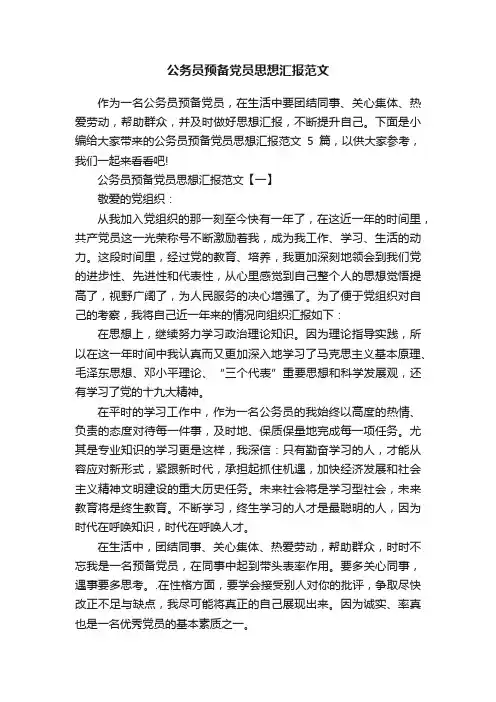 公务员预备党员思想汇报范文