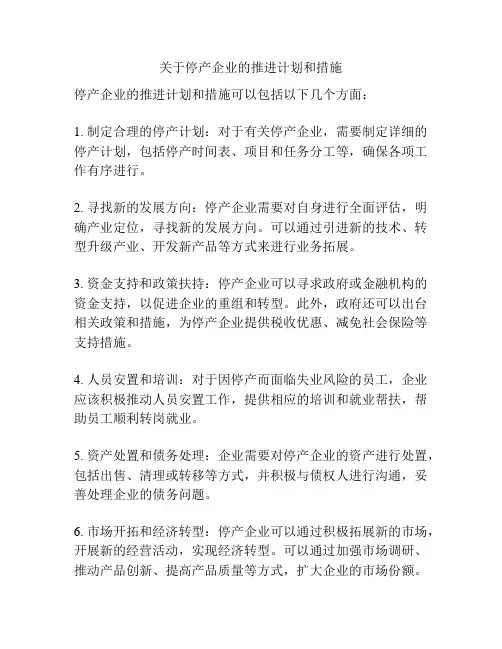 关于停产企业的推进计划和措施