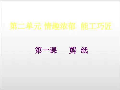 人教版 九年级上册美术 第二单元 剪纸(22张)ppt