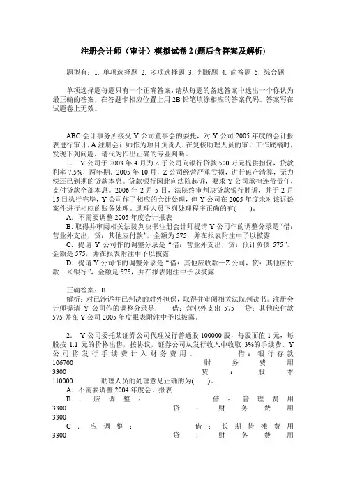 注册会计师(审计)模拟试卷2(题后含答案及解析)