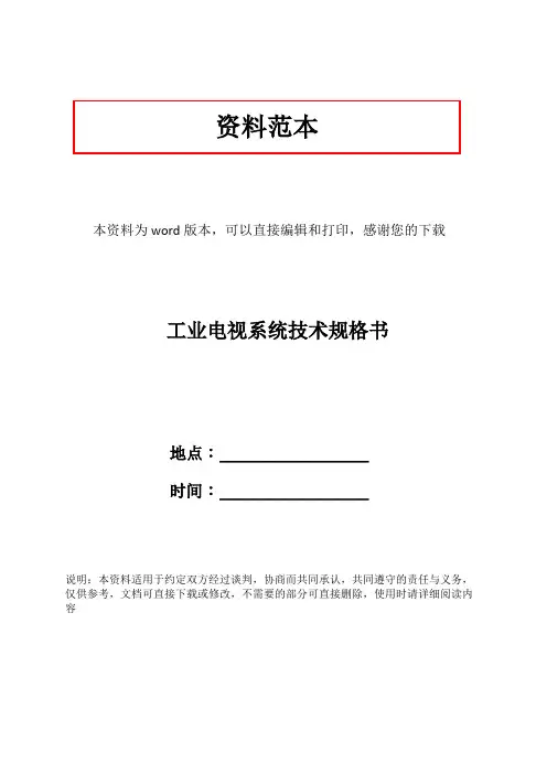 工业电视系统技术规格书
