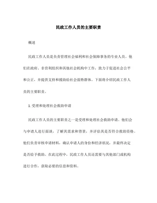 民政工作人员的主要职责