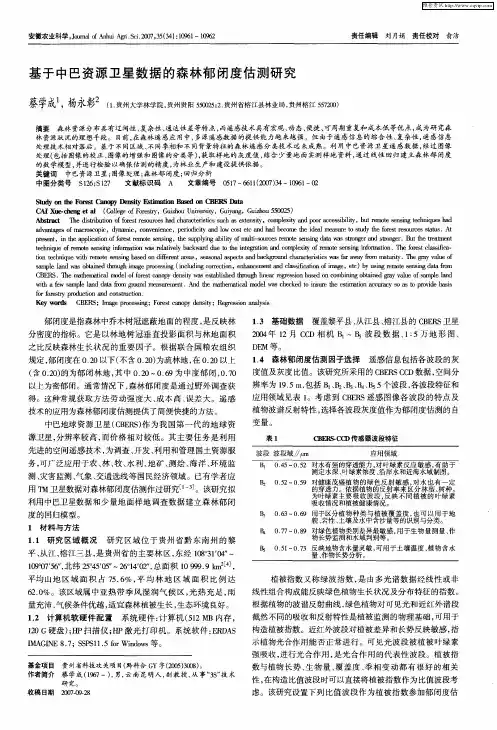 基于中巴资源卫星数据的森林郁闭度估测研究