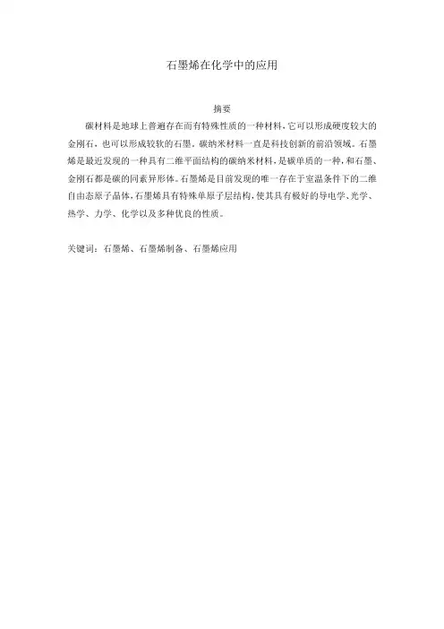 石墨烯在化学中的应用