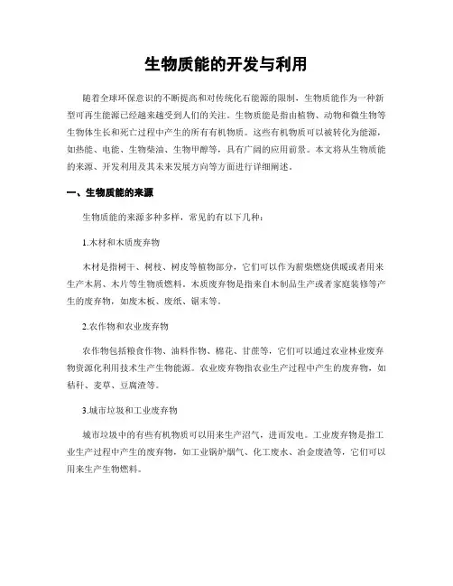 生物质能的开发与利用