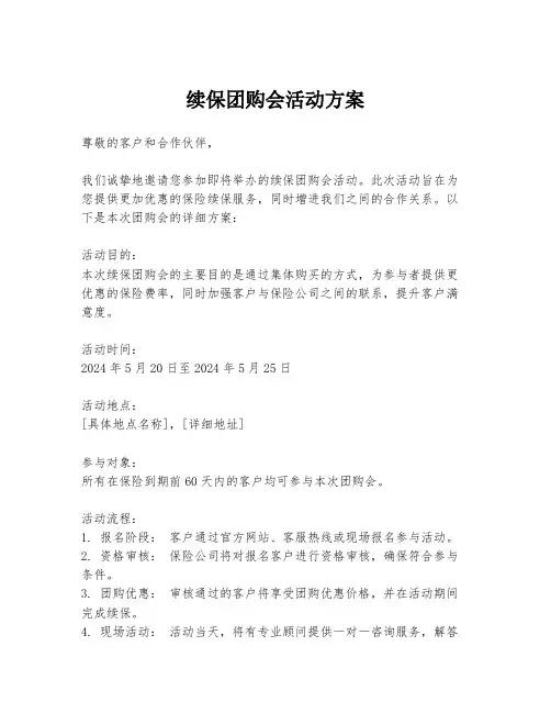 续保团购会活动方案