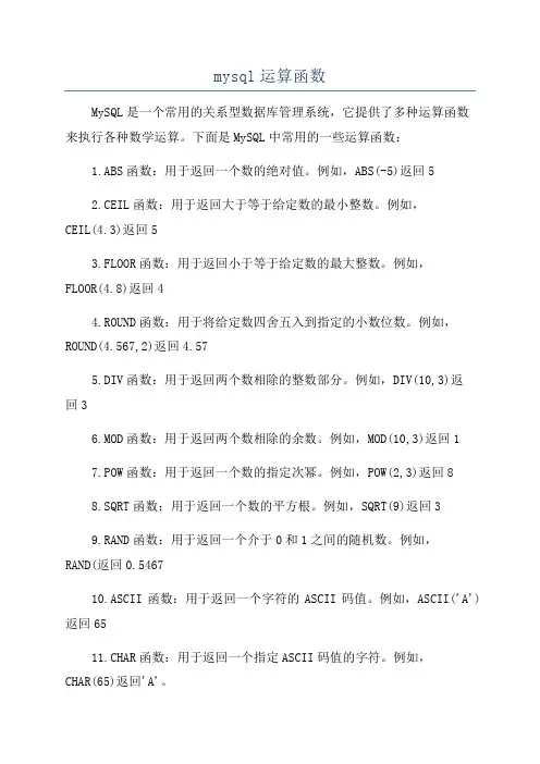 mysql运算函数
