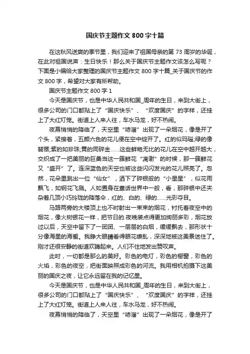 国庆节主题作文800字十篇