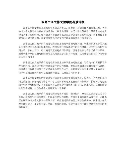 谈高中语文作文教学的有效途径