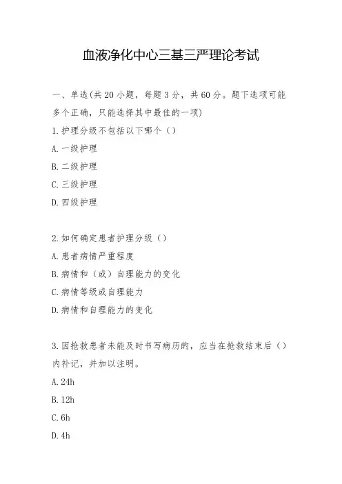 血液净化中心护理三基三严考试题