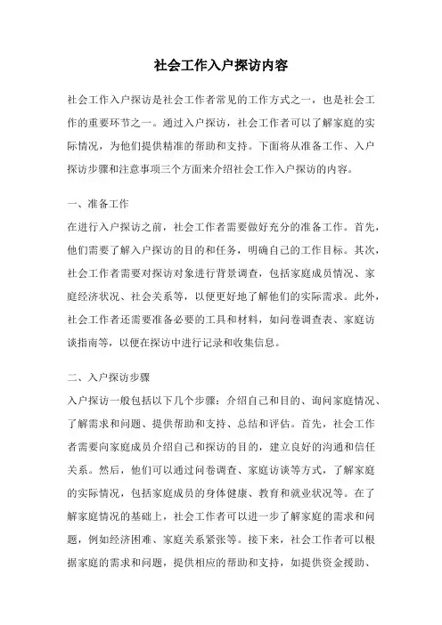 社会工作入户探访内容
