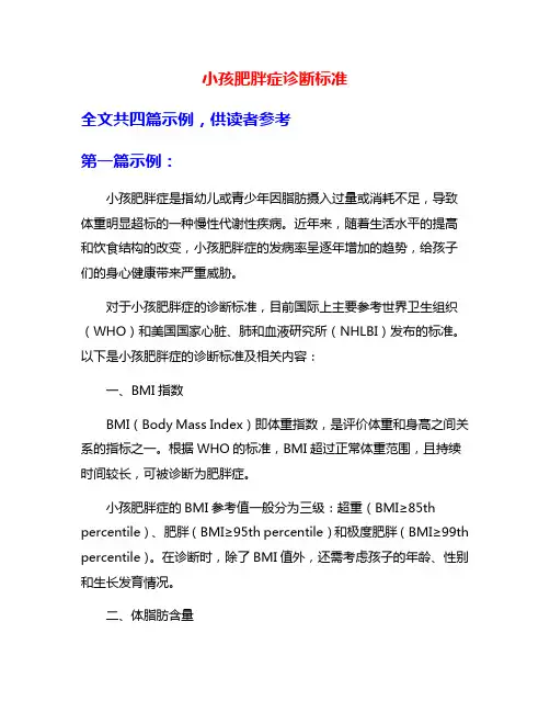 小孩肥胖症诊断标准