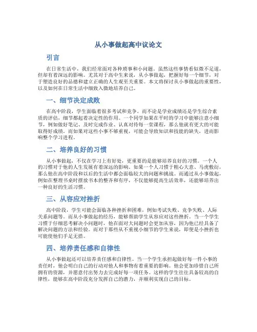 从小事做起高中议论文