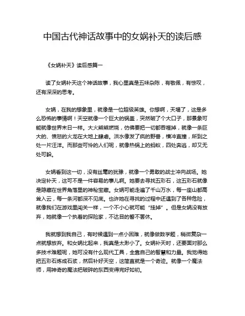 中国古代神话故事中的女娲补天的读后感