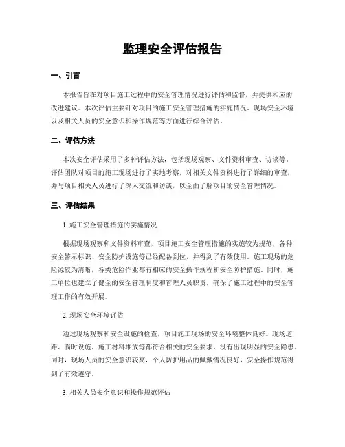 监理安全评估报告