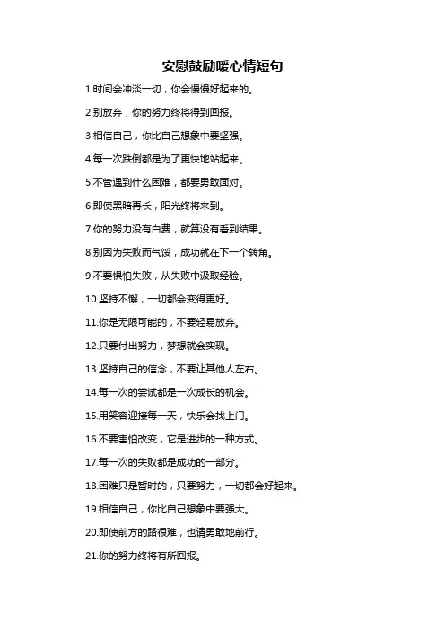 安慰鼓励暖心情短句