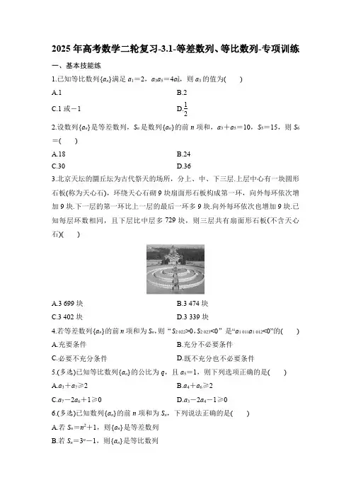 2025年高考数学二轮复习-3.1-等差数列、等比数列-专项训练【含答案】