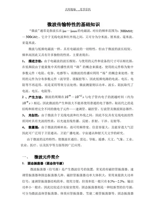微波传输特性的基础知识