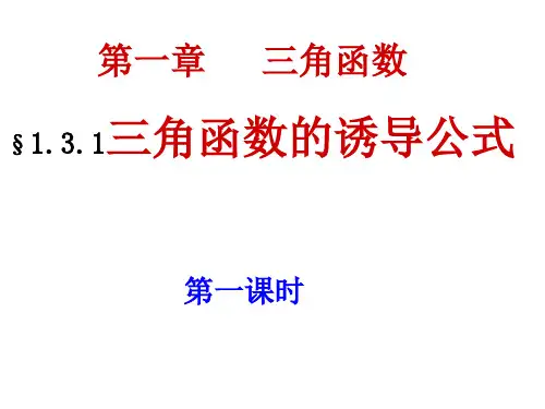 新人教A版高中数学必修4：1.3。1《三角函数的诱导公式》课件(1))
