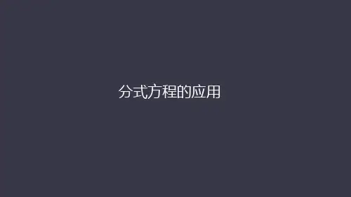 人教版八年级上册  15.3  分式方程的应用 课件(共57张PPT)