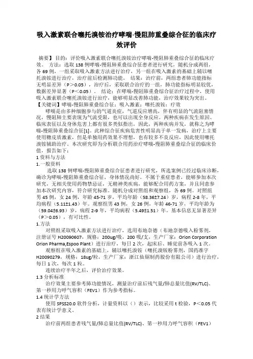 吸入激素联合噻托溴铵治疗哮喘-慢阻肺重叠综合征的临床疗效评价