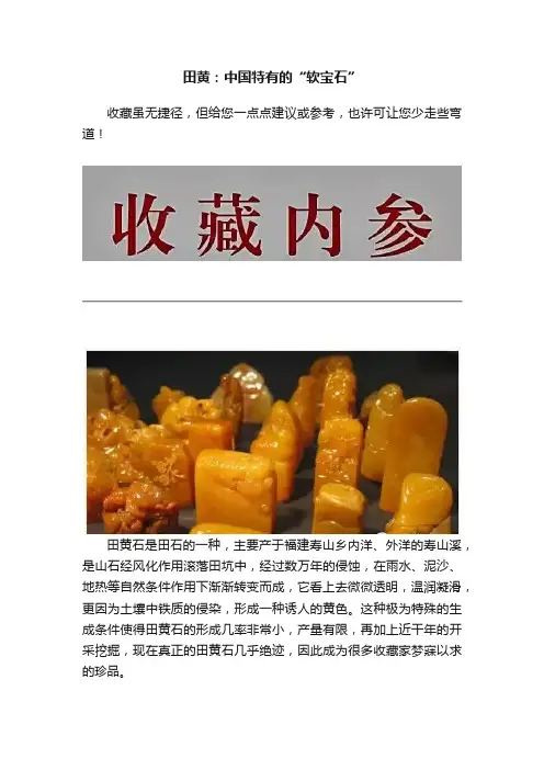 田黄：中国特有的“软宝石”