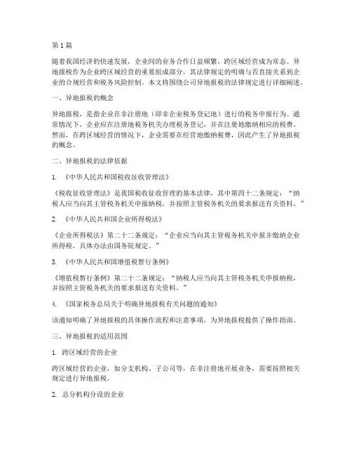 公司异地报税的法律规定(3篇)