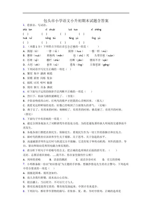 包头市小学语文小升初期末试题含答案