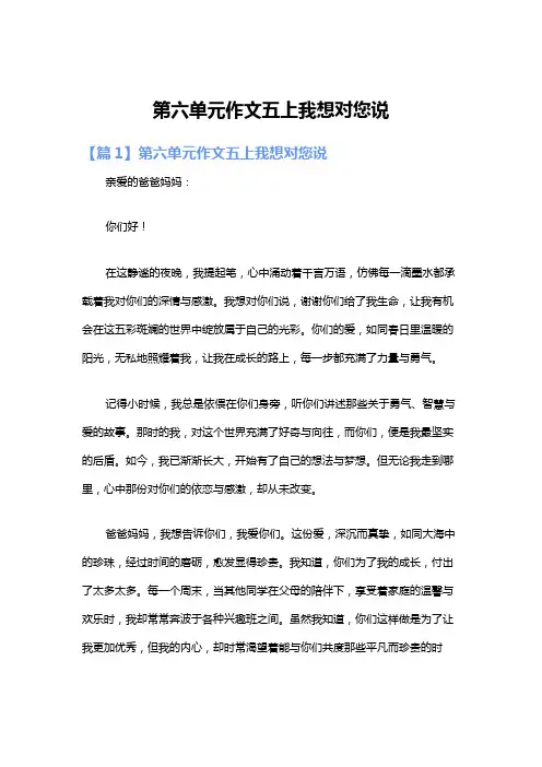 第六单元作文五上我想对您说