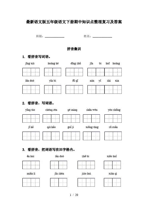 最新语文版五年级语文下册期中知识点整理复习及答案