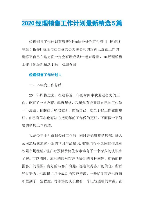 2020经理销售工作计划最新精选5篇