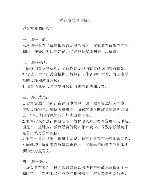 教育发展调研报告