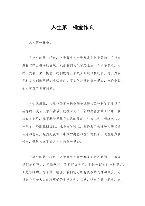 人生第一桶金作文